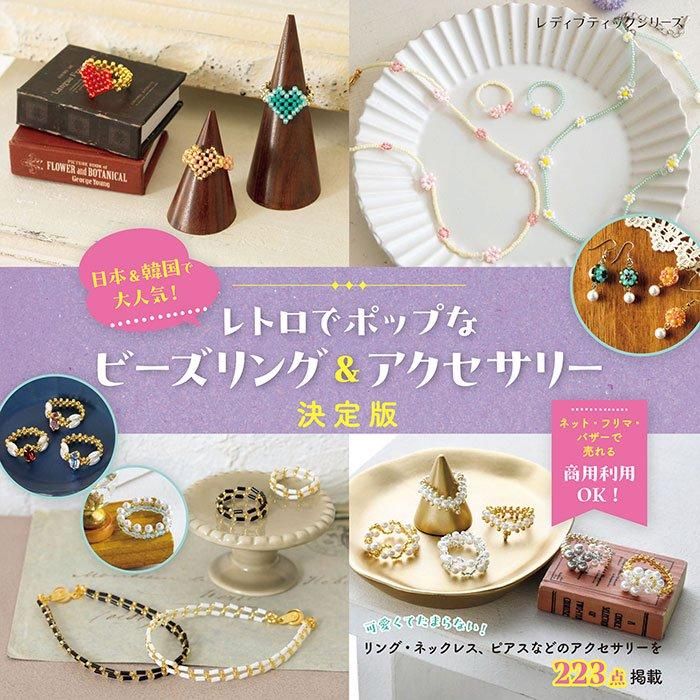 【書籍】韓国&日本で大人気！ レトロでポップなビーズリング&アクセサリー決定版(S8525)