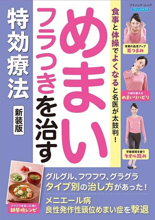 【書籍】めまい・フラつきを治す特効療法 新装版(M1750)
