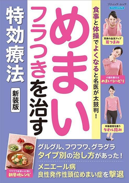 【書籍】めまい・フラつきを治す特効療法 新装版(M1750)