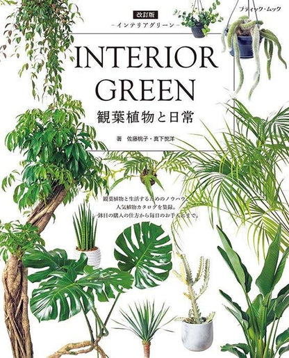 【書籍】改訂版 INTERIOR GREEN インテリアグリーン(M1752)