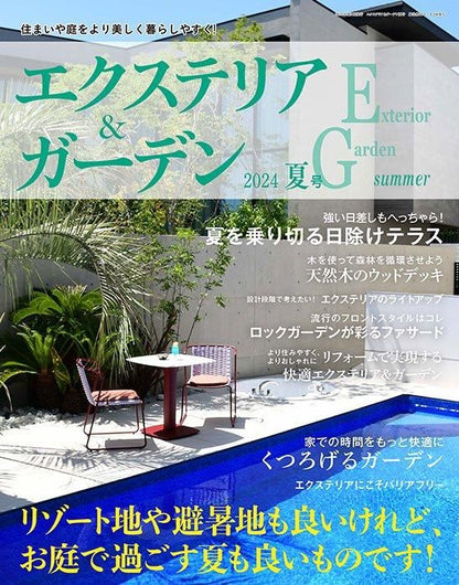 【書籍】エクステリア＆ガーデン2024年夏号No.80(572407)