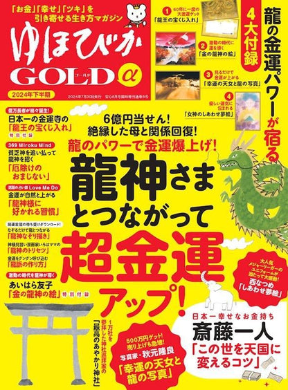 【電子版】ゆほびかGOLDα 2024年下半期(安心2024年8月号増刊)(162408)