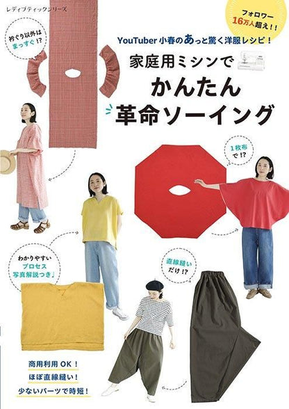 【書籍】YouTuber小春のあっと驚く洋服レシピ！家庭用ミシンでかんたん革命ソーイング(S8532)