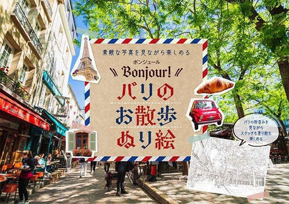 【書籍】ボンジュール！パリのお散歩ぬり絵(M1753)