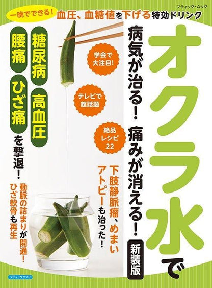 【書籍】オクラ水で病気が治る！痛みが消える！ 新装版(M1757)