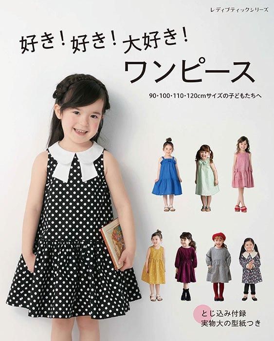 【書籍】好き！好き！大好き！ワンピース 90・100・110・120cmサイズの子どもたちへ(S8537)