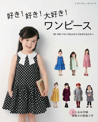 【書籍】好き！好き！大好き！ワンピース 90・100・110・120cmサイズの子どもたちへ(S8537)