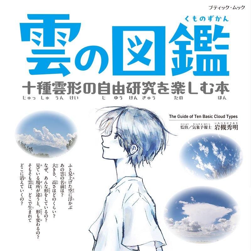 【書籍】雲の図鑑 十種雲形の自由研究を楽しむ本(M1760)