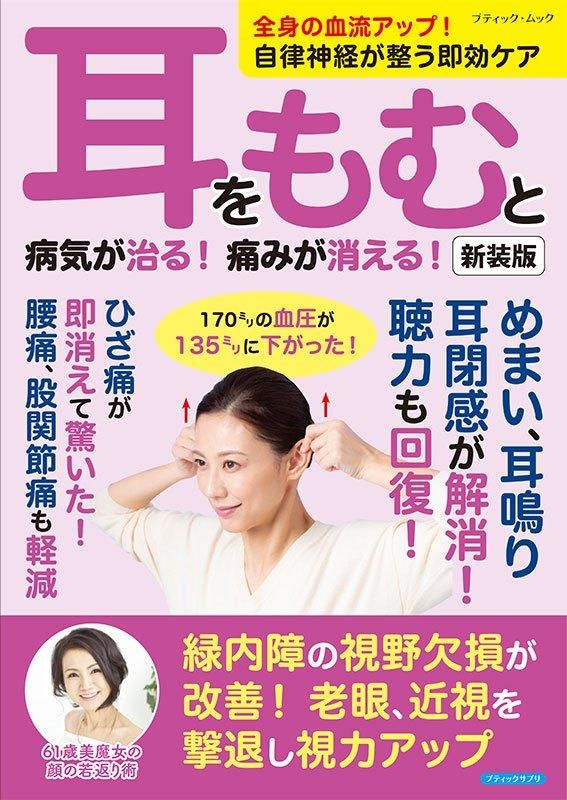 【書籍】耳をもむと病気が治る！痛みが消える！ 新装版(M1765)