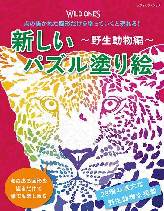 【書籍】新しいパズル塗り絵 ～野生動物編～(M1755)