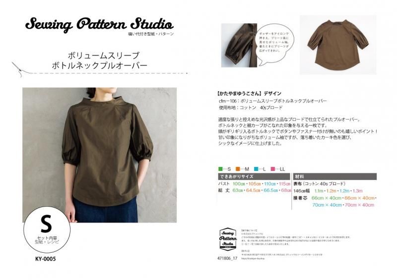 【型紙】ボリュームスリーブボトルネックプルオーバー designed by かたやまゆうこ(KY-0005)