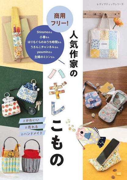 【書籍】商用フリー！人気作家のハギレこもの(S8556)