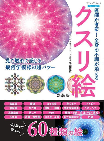【書籍】医師が考案！全身の不調が消えるクスリ絵 新装版(M1776)