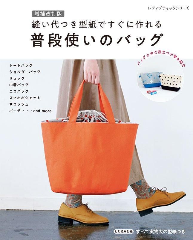 【書籍】増補改訂版 縫い代つき型紙ですぐに作れる 普段使いのバッグ(S8546)
