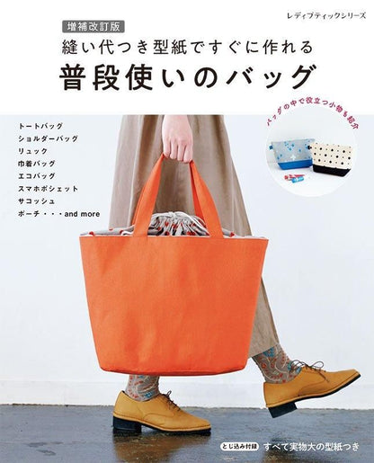 【書籍】増補改訂版 縫い代つき型紙ですぐに作れる 普段使いのバッグ(S8546)