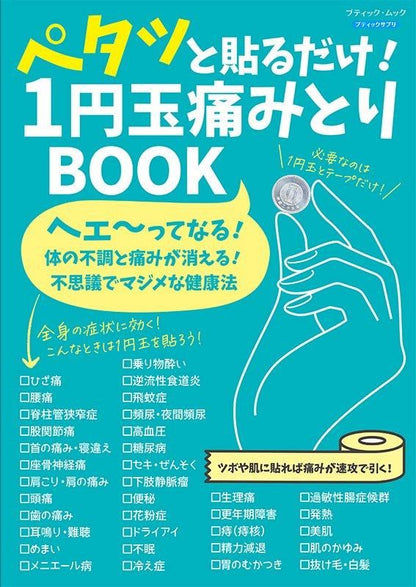 【書籍】ペタッと貼るだけ！ 1円玉痛みとりBOOK(M1777)