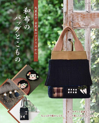 【書籍】丸屋米子 古民家のアトリエから… 和布のバッグとこもの(S8544)