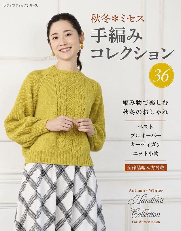 【書籍】秋冬＊ミセス 手編みコレクション36(S8536)