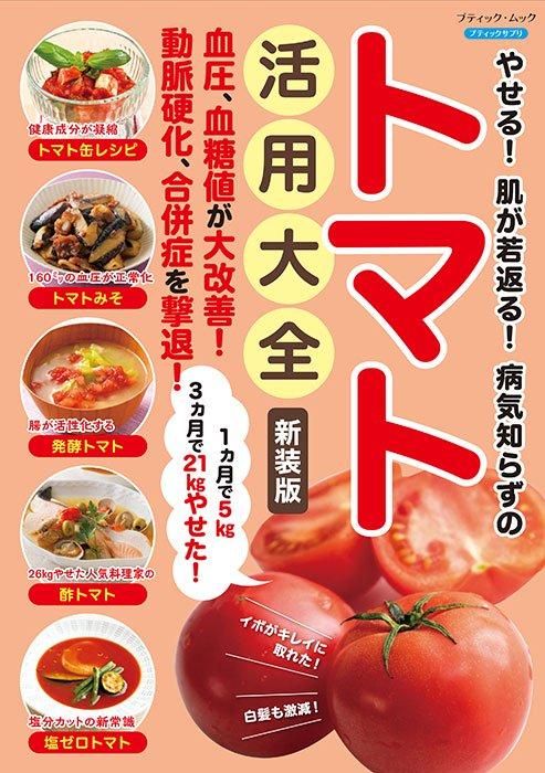 【書籍】やせる！肌が若返る！病気知らずのトマト活用大全 新装版(M1778)