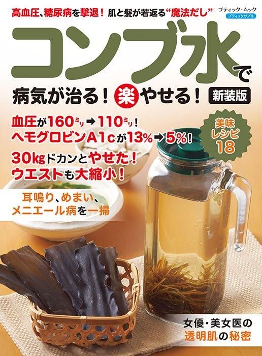 【書籍】コンブ水で病気が治る！(楽)やせる！ 新装版(M1779)