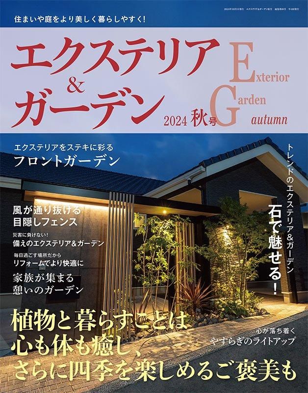 【書籍】エクステリア＆ガーデン2024年秋号No.81(572410)