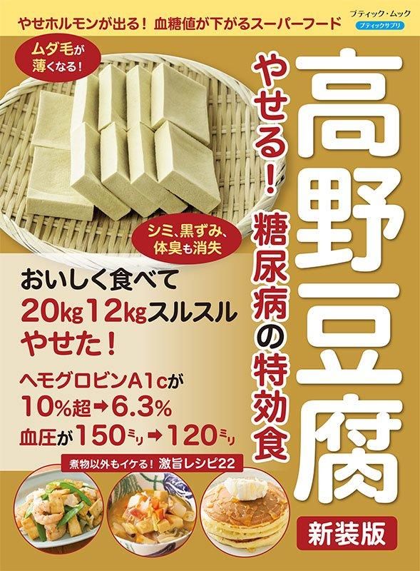 【書籍】高野豆腐 やせる！ 糖尿病の特効食 新装版(M1782)