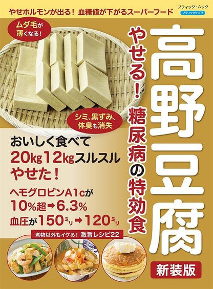 【書籍】高野豆腐 やせる！ 糖尿病の特効食 新装版(M1782)