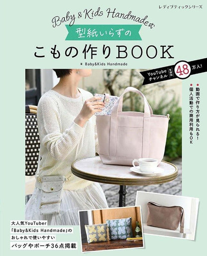 【書籍】Baby&Kids Handmade式 型紙いらずのこもの作りBOOK(S8566)