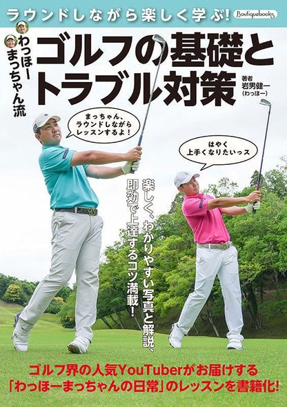 【書籍】わっほーまっちゃん流 ゴルフの基礎とトラブル対策(K85)