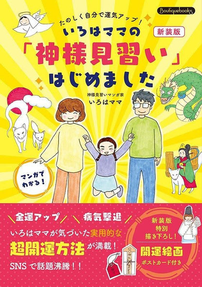 【書籍】いろはママの「神様見習い」はじめました 新装版(K84)