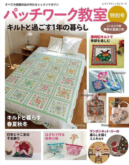 【書籍】パッチワーク教室特別号 キルトと過ごす１年の暮らし(S8567)