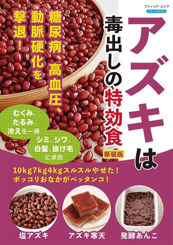 【書籍】アズキは毒出しの特効食 新装版(M1801)