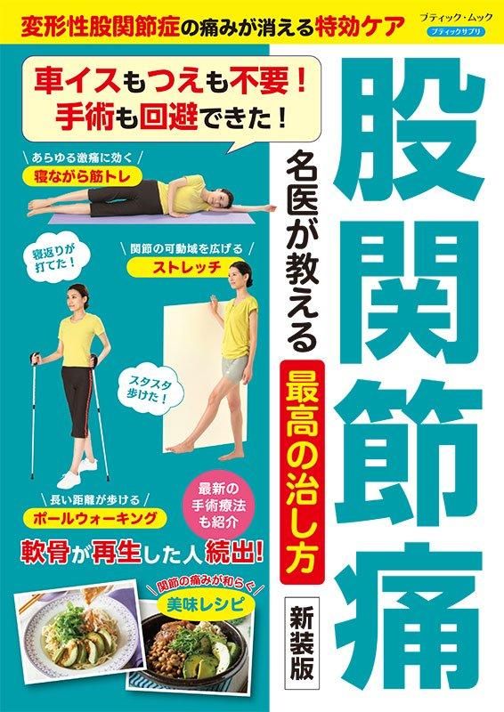 【書籍】股関節痛 名医が教える最高の治し方 新装版(M1802)