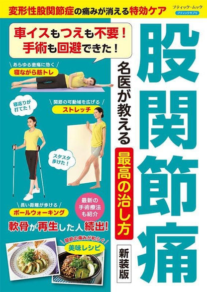 【書籍】股関節痛 名医が教える最高の治し方 新装版(M1802)