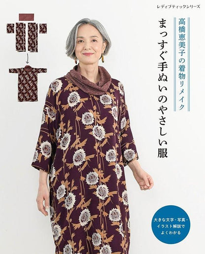 【書籍】高橋恵美子の着物リメイク まっすぐ手ぬいのやさしい服(S8570)