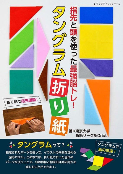 【書籍】指先と頭を使った最強脳トレ！タングラム折り紙(S8575)