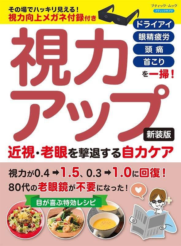 【書籍】視力アップ 近視・老眼を撃退する自力ケア 新装版(M1808)