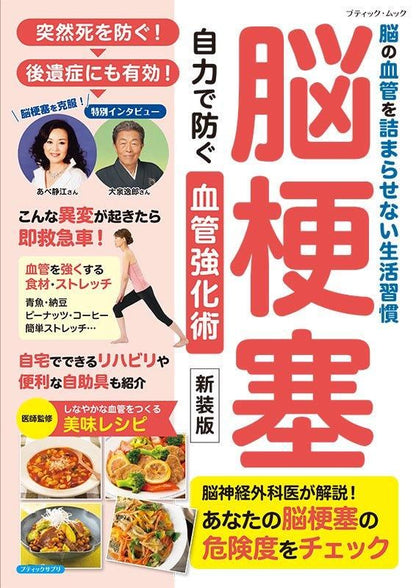 【書籍】脳梗塞 自力で防ぐ血管強化術 新装版(M1810)