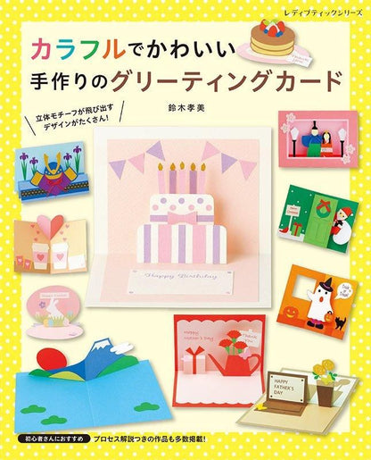 【書籍】カラフルでかわいい手作りのグリーティングカード(S8587)