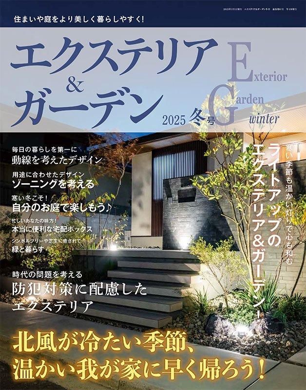 【書籍】エクステリア＆ガーデン2025年冬号No.82(572501)
