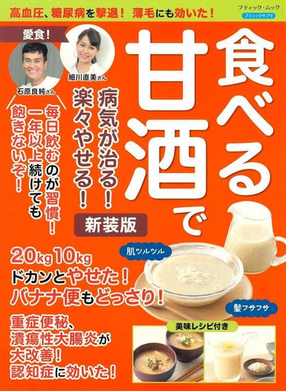 【書籍】食べる甘酒で病気が治る！楽々やせる！ 新装版(M1813)