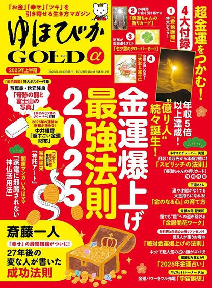 【電子版】ゆほびかGOLDα2025年上半期(安心2025年2月号増刊)(162502)