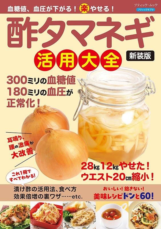 【書籍】血糖値、血圧が下がる！（楽）やせる！酢タマネギ活用大全 新装版(M1816)