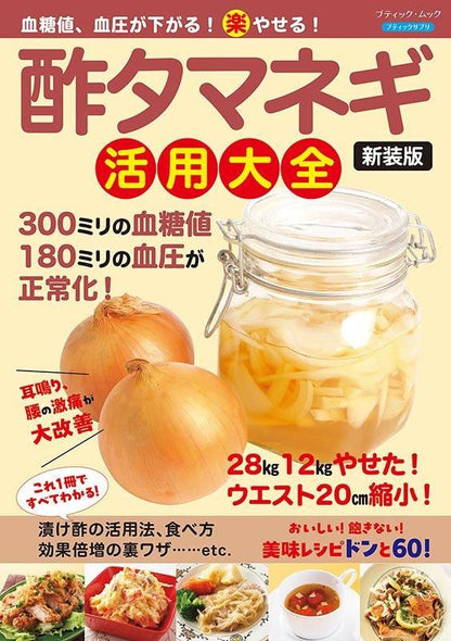 【書籍】血糖値、血圧が下がる！（楽）やせる！酢タマネギ活用大全 新装版(M1816)