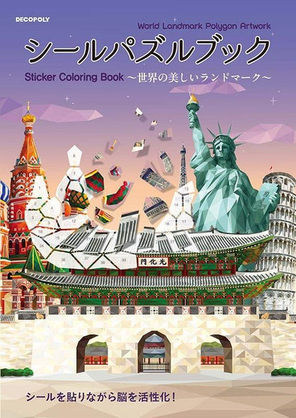 【書籍】シールパズルブック ～世界の美しいランドマーク～(D76)