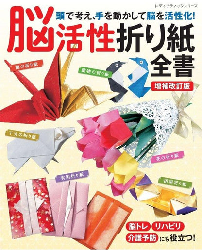 【書籍】増補改訂版 脳活性折り紙全書(S8591)