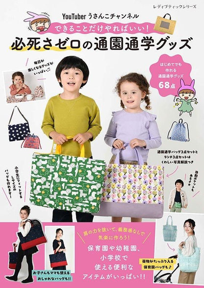 【書籍】YouTuber うさんこチャンネル 必死さゼロの通園通学グッズ(S8593)