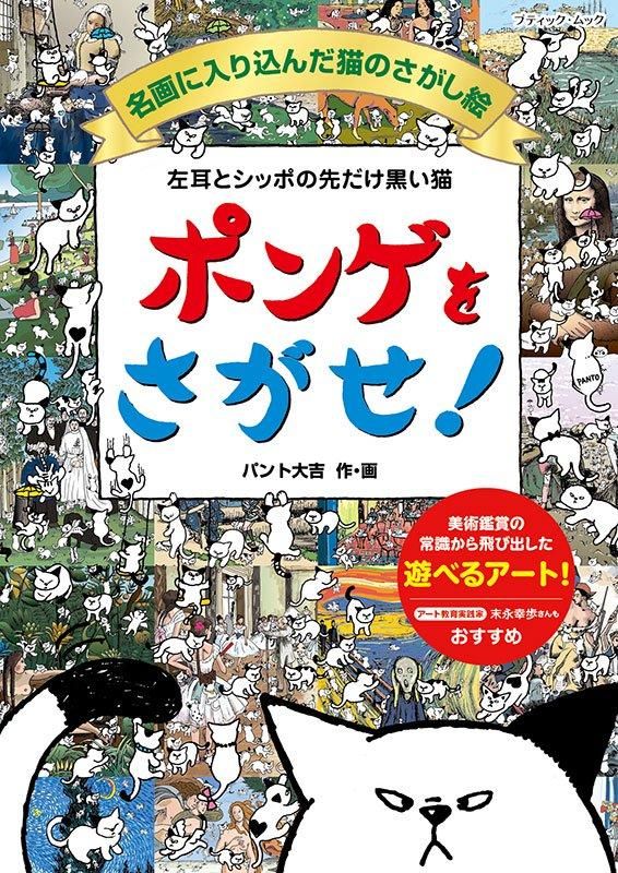 【書籍】左耳とシッポの先だけ黒い猫 ポンゲをさがせ！名画に入り込んだ猫のさがし絵(M1819)