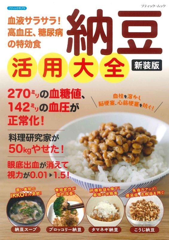 【書籍】納豆活用大全 新装版(M1821)