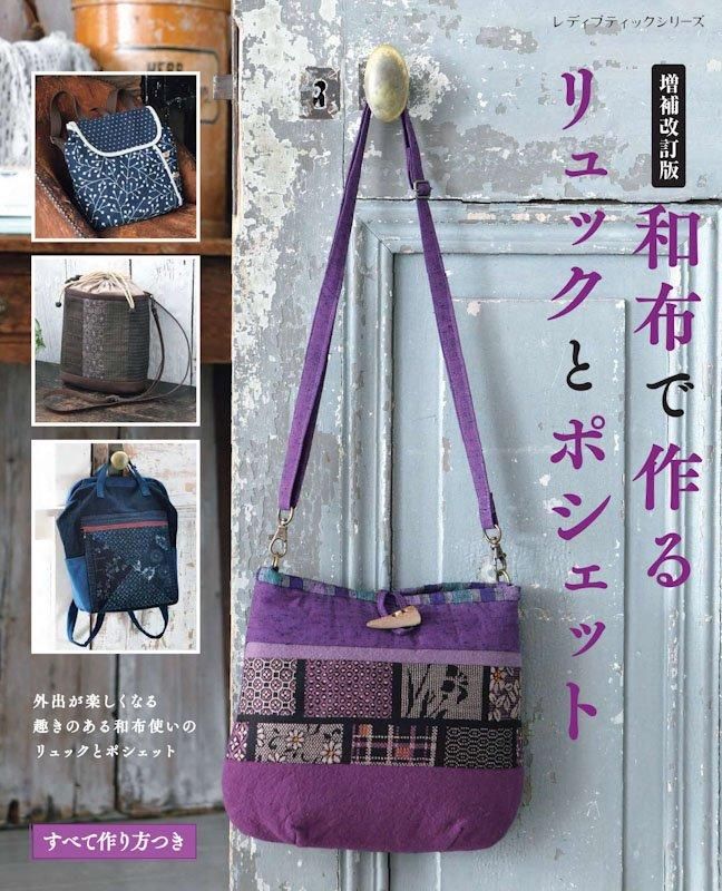 【書籍】増補改訂版 和布で作るリュックとポシェット(S8601)